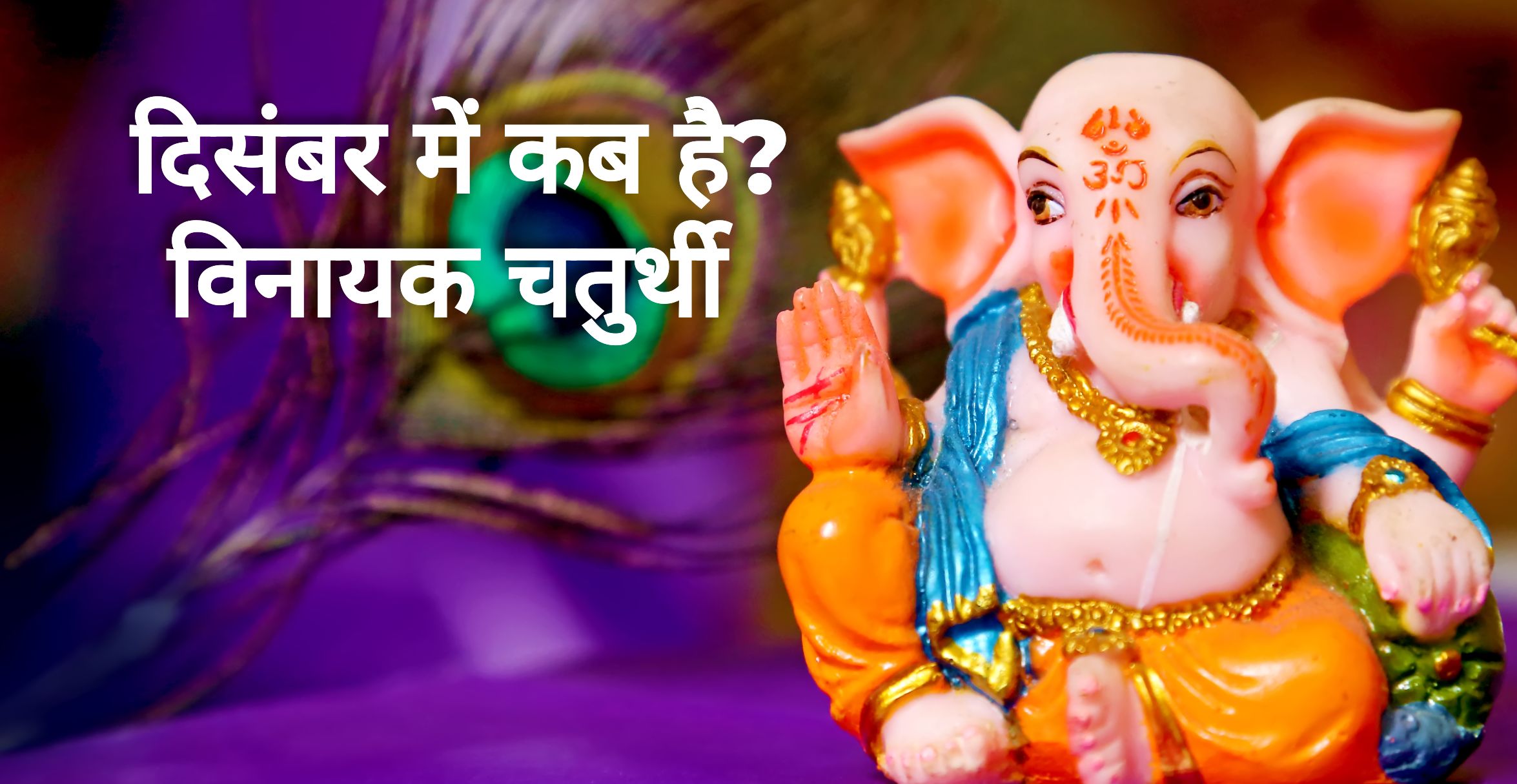 विनायक चतुर्थी