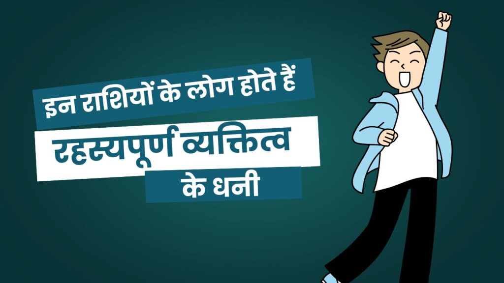 रहस्यपूर्ण व्यक्तित्व