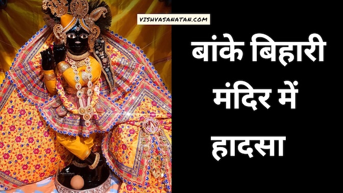 बांके बिहारी मंदिर