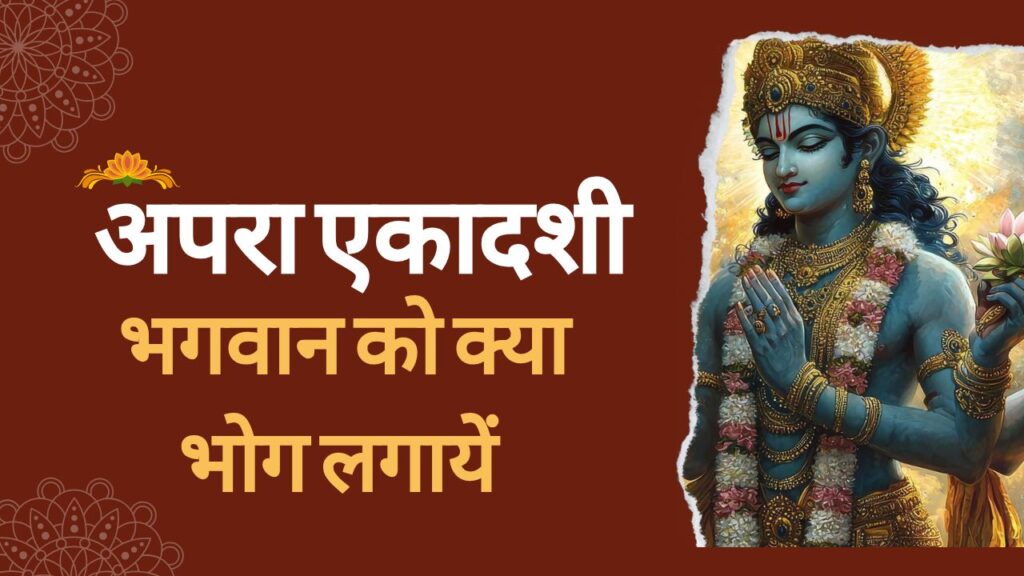 अपरा एकादशी