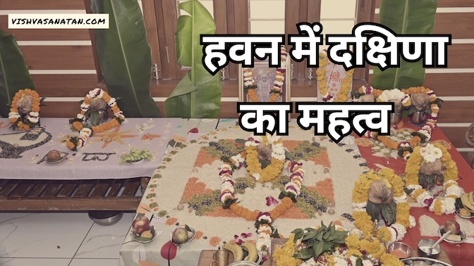 हवन के बाद दक्षिणा क्यों जरूरी है?