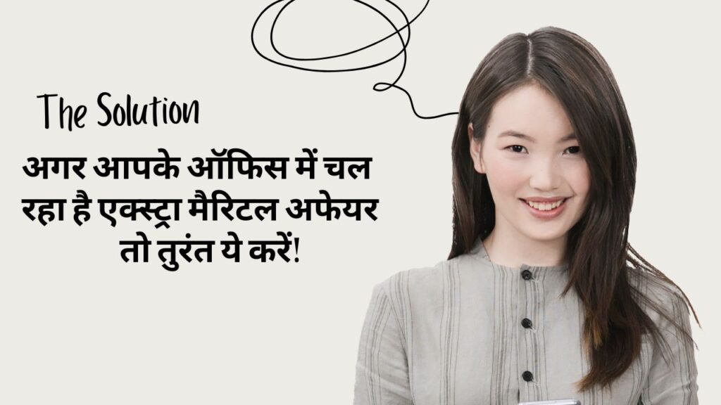 एक्स्ट्रा मैरिटल अफेयर