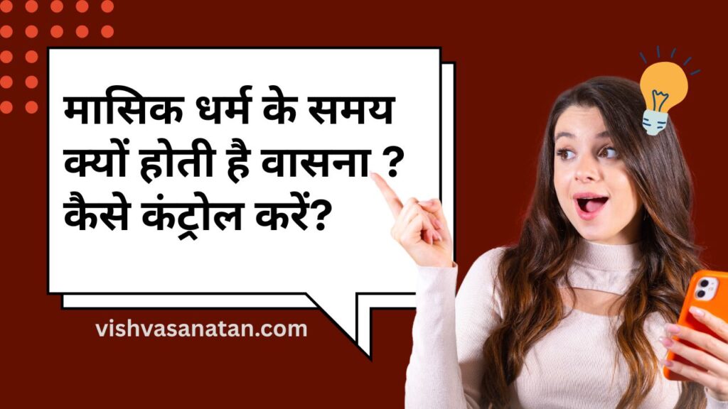 कामेच्छा (sexual Desires)